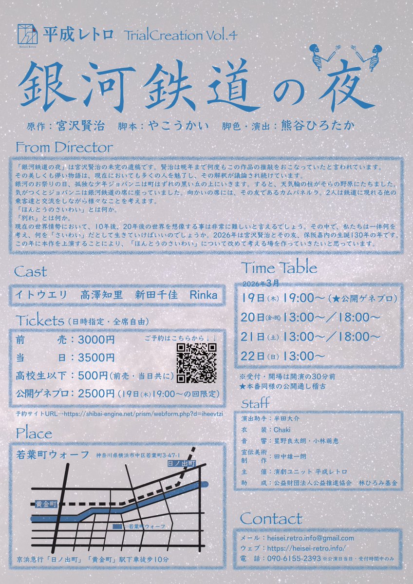 【フライヤー公開】
演劇ユニット平成レトロ TrialCreation vol.4 「銀河鉄道の夜」

原作：宮沢賢治 
出演：イトウエリ　高澤知里　新田千佳　Rinka