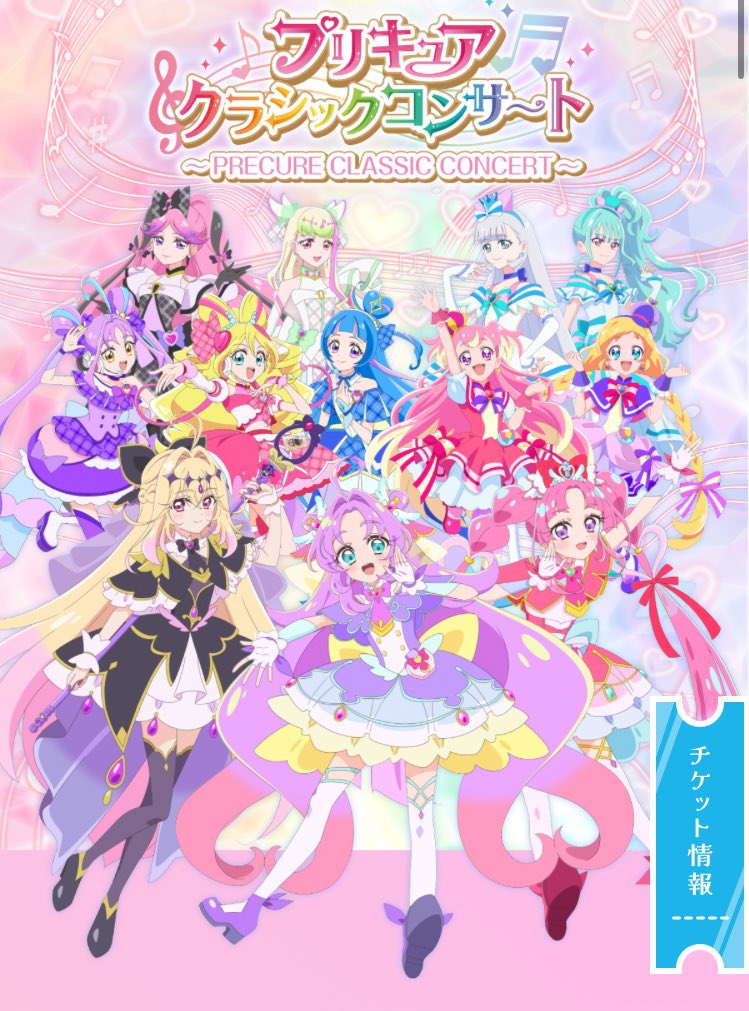 2026年プリキュアクラシックコンサート、5月開催決定 2026年プリキュアクラシックコンサート、5月開催決定