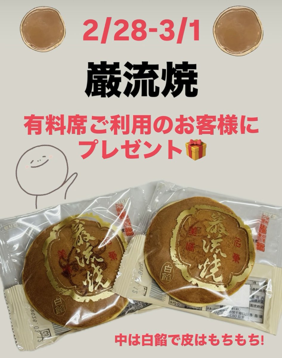🎁有料席限定🎁 2/28（土）〜3/1（日） 下関銘菓 巌流焼をプレゼント