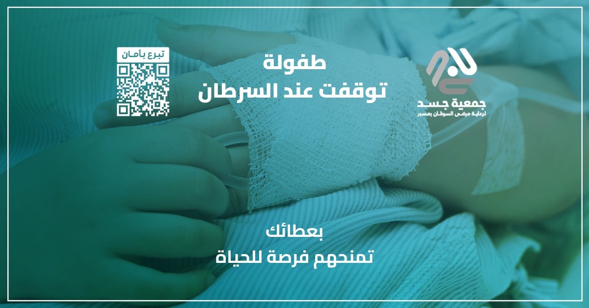 JasaadSA's tweet photo. طفلة صغيرة أصيبت بالسرطان، وبحاجة ماسة للبدء في العلاج الكيماوي حتى لا ينتشر السرطان في جسدها الضعيف.

تنتظر عطاءكم حتى تعيش طفولتها.
قال تعالى: {وَمَنْ أَحْيَاهَا فَكَأَنَّمَا أَحْيَا النَّاسَ جَمِيعًا}

ترخيص التبرعات: 15268