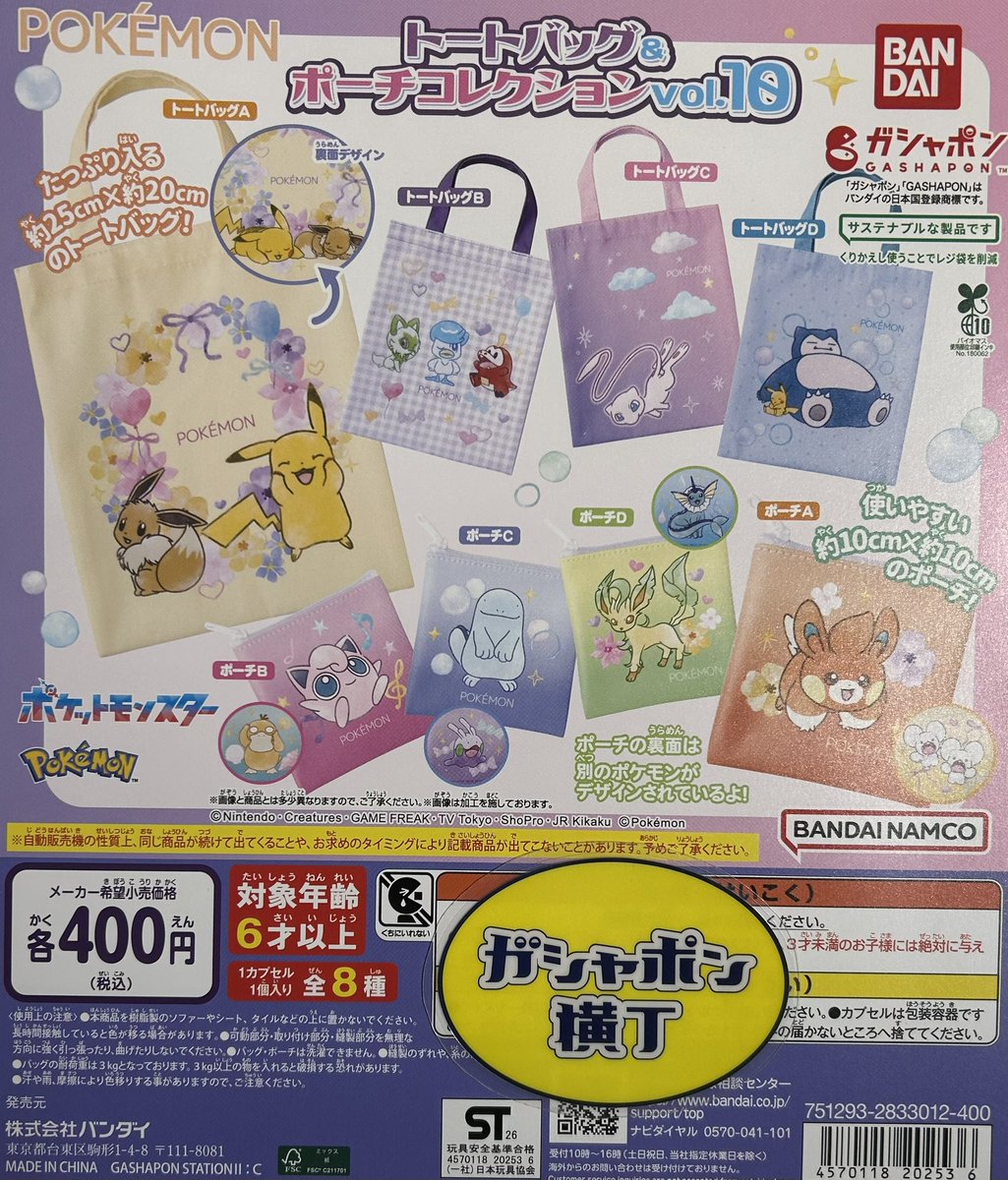 ⭐️ #ポケットモンスター トートバッグ＆ポーチコレクションvol.10