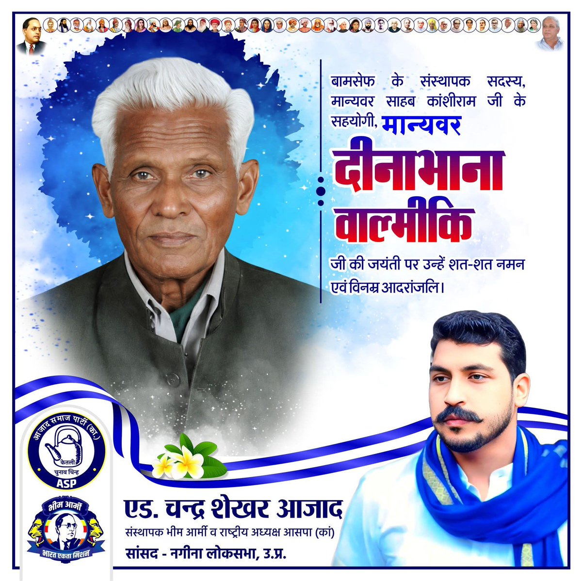 MahipalSinghASP's tweet photo. बामसेफ के संस्थापक सदस्य, मान्यवर साहब कांशीराम जी के सहयोगी, मान्यवर दीनाभाना वाल्मीकि जी की जयंती पर उन्हें शत-शत नमन एवं विनम्र आदरांजलि।💐💐💐 https://t.co/f2uUFu0FZx