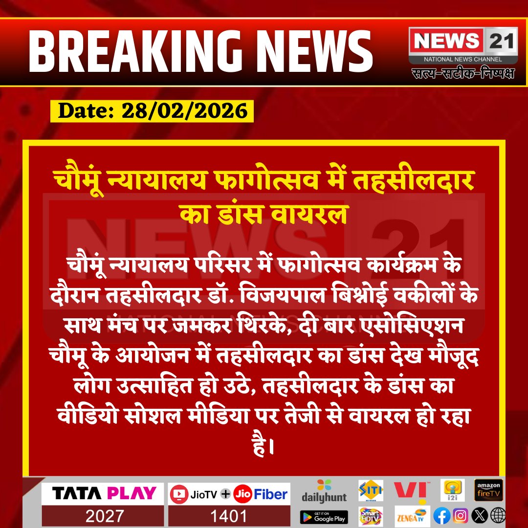news21national's tweet photo. चौमूं न्यायालय फागोत्सव में तहसीलदार का डांस वायरल
#Chaumu #Phagotsav #CourtCampus #Tehsildar #ViralVideo #RajasthanNews #BarAssociation #BreakingNews #LatestNews #HindiNews #News21 #News21National https://t.co/kRY6adE2ta