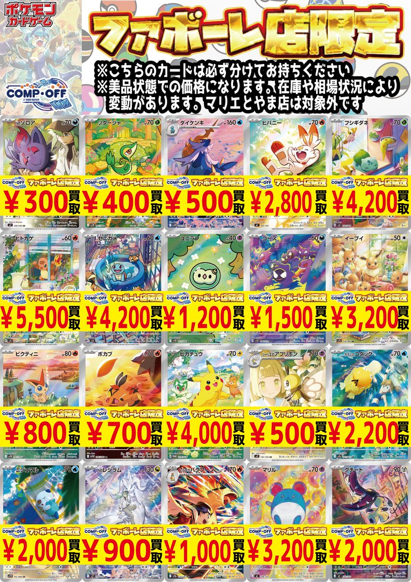 コンプオフ富山ファボーレ店 #ポケモンカードゲーム 【CHR/AR】買取表
