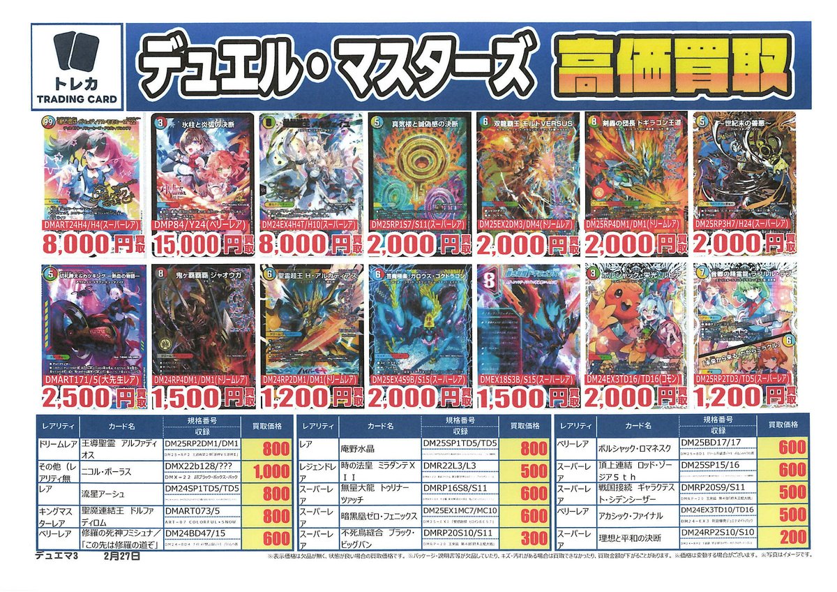デュエルマスターズ #トレカ 】 買取表更新📢 ⏰13：00～18：00まで