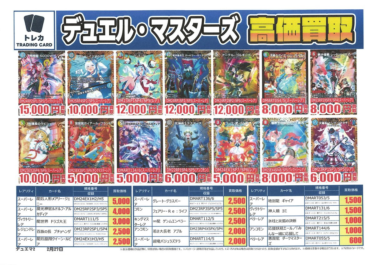 デュエルマスターズ #トレカ 】 買取表更新📢 ⏰13：00～18：00まで
