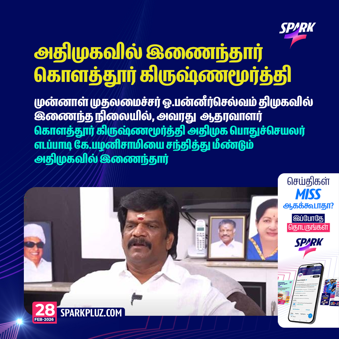 SparkPluz_'s tweet photo. #BREAKING |அதிமுகவில் இணைந்தார் கொளத்தூர் கிருஷ்ணமூர்த்தி
#ADMK #DMK #KolathurKrishnamoorthy #OPS #SAPRK