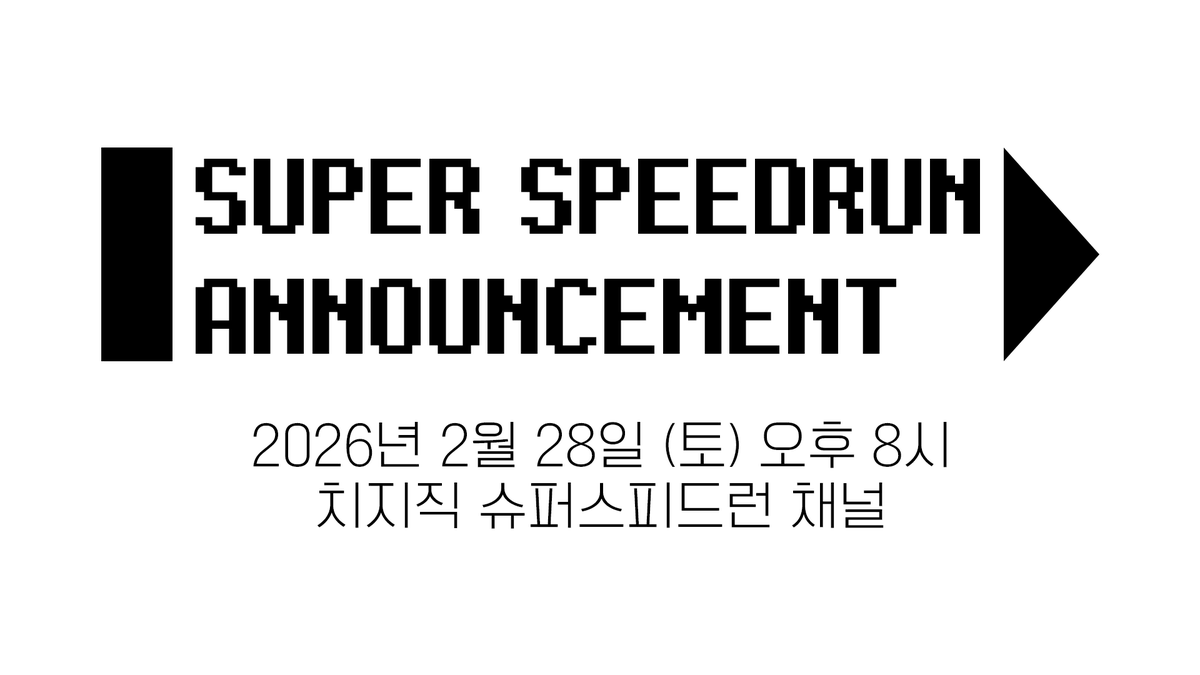 슈퍼스피드런 | SUPER SPEEDRUN tweet media