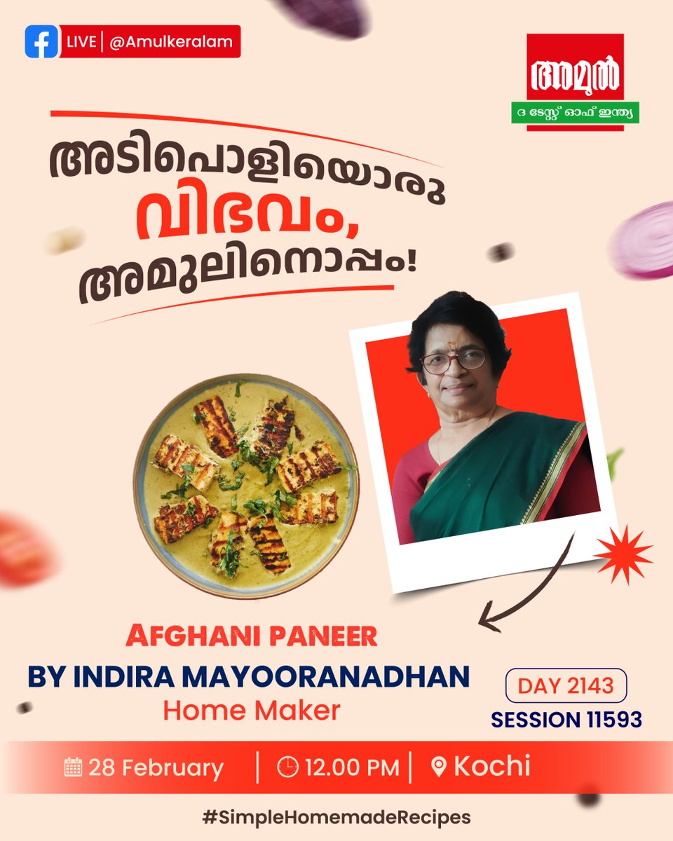 Amul_keralam's tweet photo. ലോകത്തിലെ ഏറ്റവും വലിയ ലൈവ് റെസിപ്പി ഷോയുടെ 2143-ാം ഡേയിൽ 11593-ാം സെഷനിൽ ഒരടിപൊളി അഫ്ഗാനി പനീറുമായി ഇന്ദിര മയൂരാനാഥൻ എത്തുന്നു.
#SimpleHomeMadeRecipes ൽ നിങ്ങളും ജോയിൻ ചെയ്യൂ. #Amulkeralam Facebook പേജിൽ ഇന്ന് ഉച്ചയ്ക്ക് 12 മണിക്ക്. https://t.co/RtfwnKDpvy