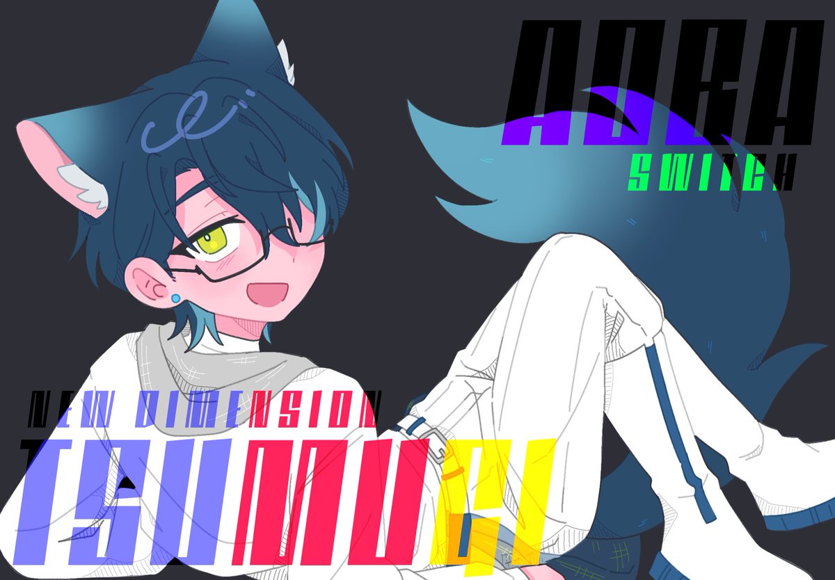 青葉つむぎ