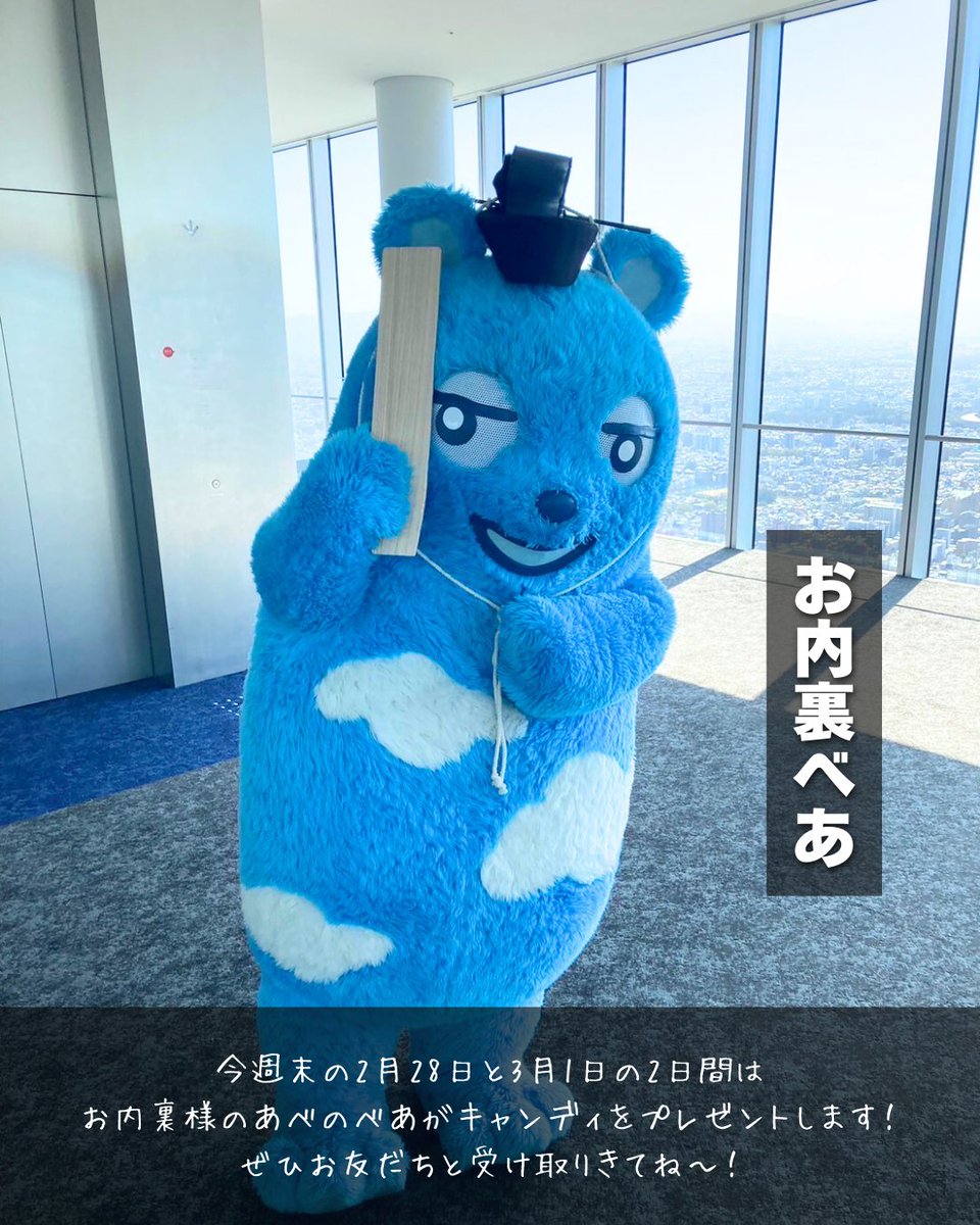harukas300_ob's tweet photo. 期間中（2月15日〜3月14日）
あべのべあは青いリボンを付けてお散歩してるよ🧸🩵
出会えたらキャンディが貰えるかも🍭

 3月3日はひな祭り！
今週末（2月28日、3月1日）はお内裏様のあべのべあが
キャンディをプレゼント！是非会いにきてね♡
皆様のご来館心よりお待ちしております💐

✎𓂃
キャンペーンやプレゼント企画をXにて
随時開催！こちらもチェックしてみてね。

#あべのべあ #ひな祭り #プレゼント #期間限定 #イベント #harukas300 #あべのハルカス #展望台 #osaka #japan #家族でおでかけ #天王寺