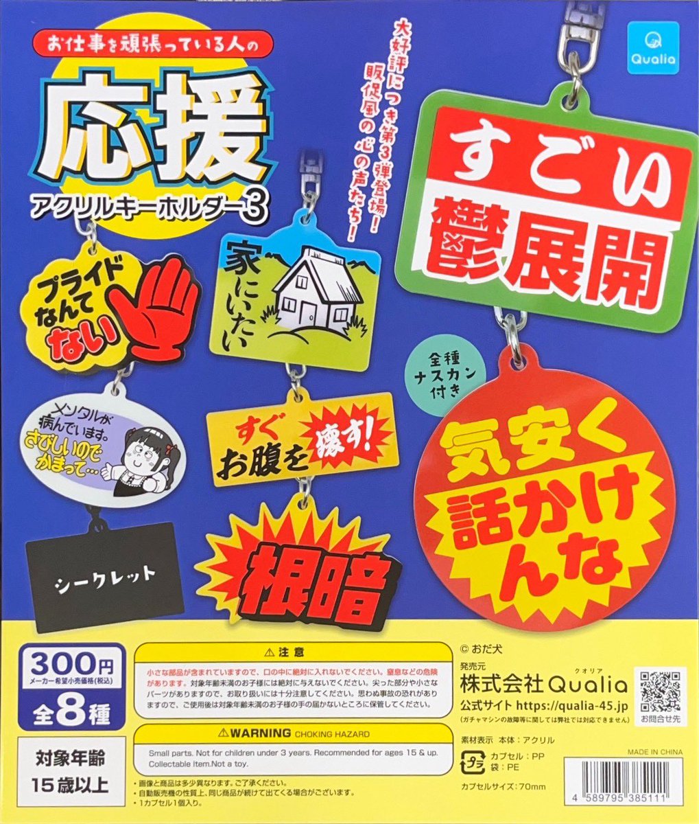 ガチャ王国 大街道店 ✨️新商品✨️ ▷クオリア お仕事頑張っている人
