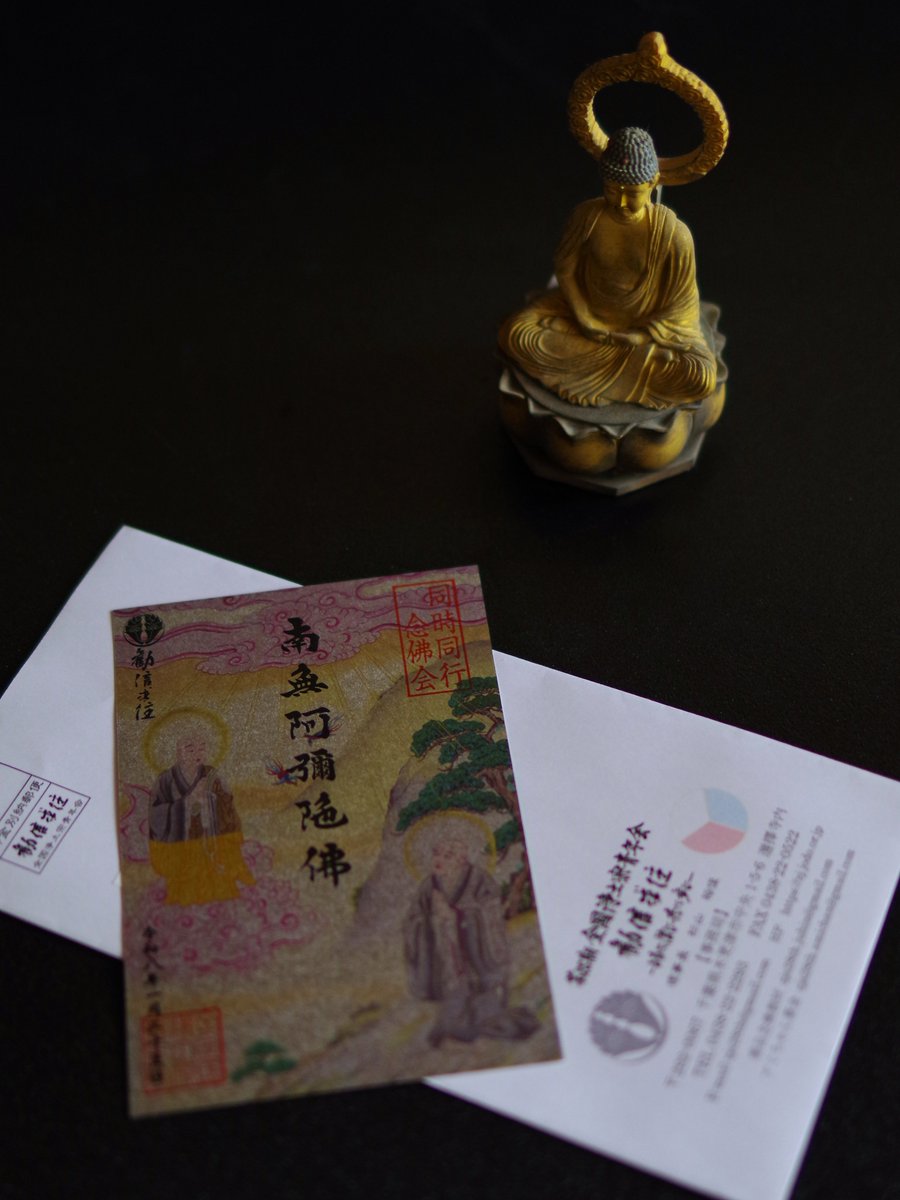 頂きました 南無阿彌陀佛 Humbly Received — Namu Amida Butsu