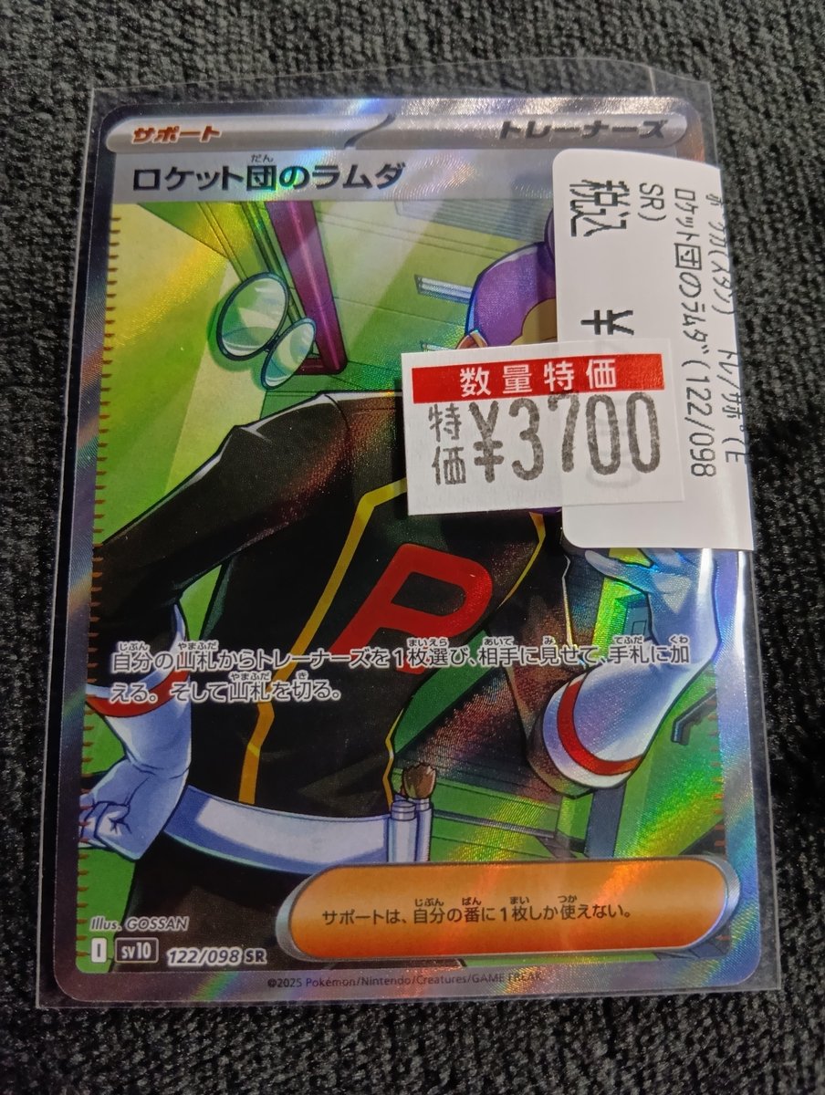 ポケカ 📢特価情報📢 #ﾛｹｯﾄ団のﾗﾑﾀﾞ(122/098 SR) 🔥3,700円🔥 🔥3,700