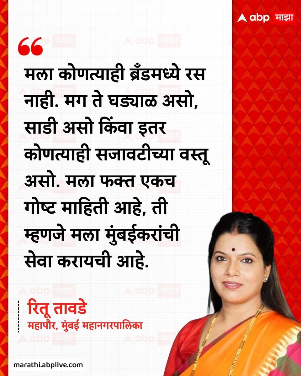abpmajhatv's tweet image. मला कोणत्याही ब्रँडमध्ये रस नाही. मग ते घड्याळ असो, साडी असो किंवा इतर कोणत्याही सजावटीच्या वस्तू असो. मला फक्त एकच गोष्ट माहिती आहे, ती म्हणजे मला मुंबईकरांची सेवा करायची आहे.- रितू तावडे, महापौर, मुंबई महानगरपालिका

#RituTawade #BMC #Mayor #Mumbai #LatestNews

(Ritu Tawade,