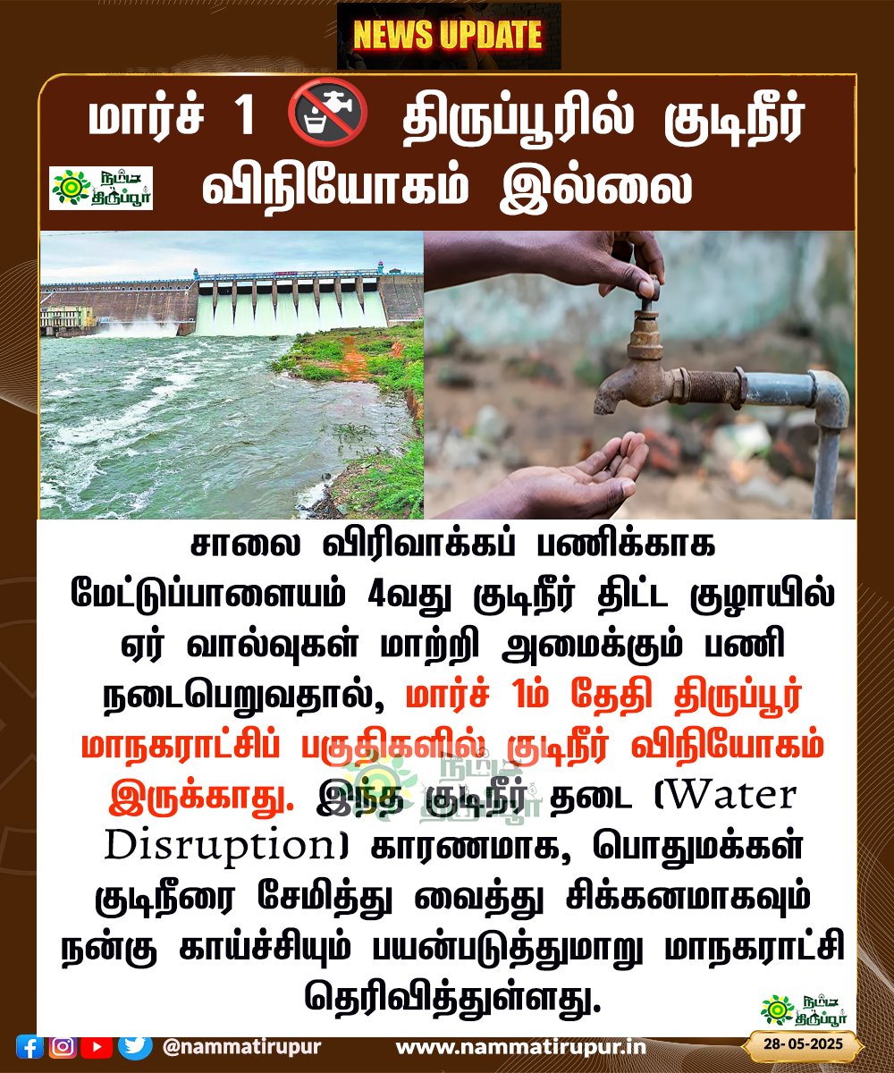 nammatirupur's tweet image. திருப்பூர் மாநகராட்சி அறிவிப்பு: மார்ச் 1ல் குடிநீர் விநியோகத் தடை!

 #Tiruppur #WaterAlert #DrinkingWater #PublicNotice #TiruppurNews #WaterSupply #TamilNews #BreakingNews #tirupur #nammatirupur
