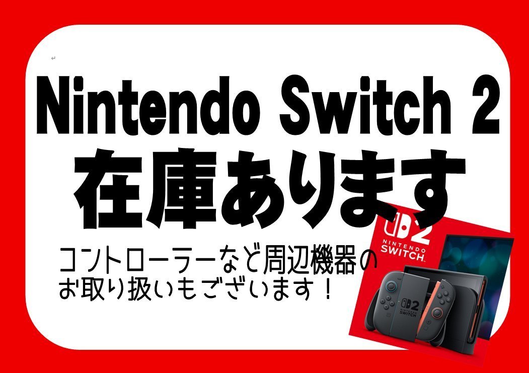 中里2Fゲームコーナーよりお知らせ】 ☆Nintendo Switch 2☆ 本日