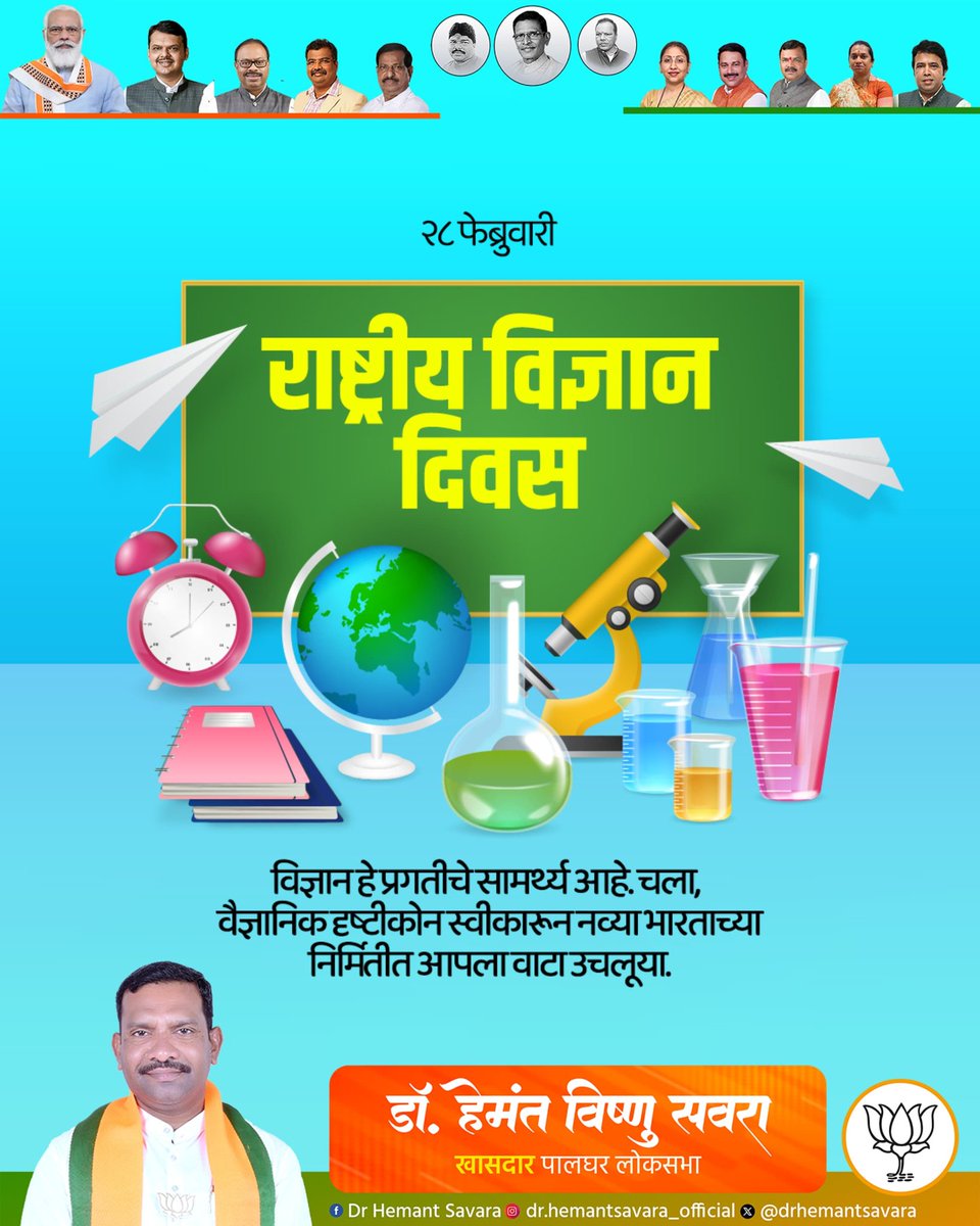 drhemantsavara's tweet photo. नवीन शोध, नवीन विचार आणि नव्या संधींची प्रेरणा — विज्ञानच देशाची खरी ताकद! 🔬🇮🇳
राष्ट्रीय विज्ञान दिनाच्या हार्दिक शुभेच्छा.

#nationalscienceday #rashtriyavidnyandiwas #scienceforprogress #drhemantsavara https://t.co/3ZaY14vtjy