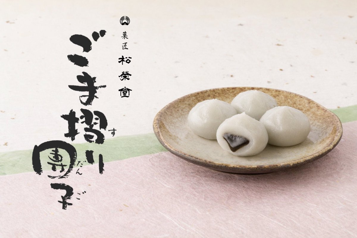 菓匠　松栄堂(ごま摺り団子、ごま蜜だんご) tweet media