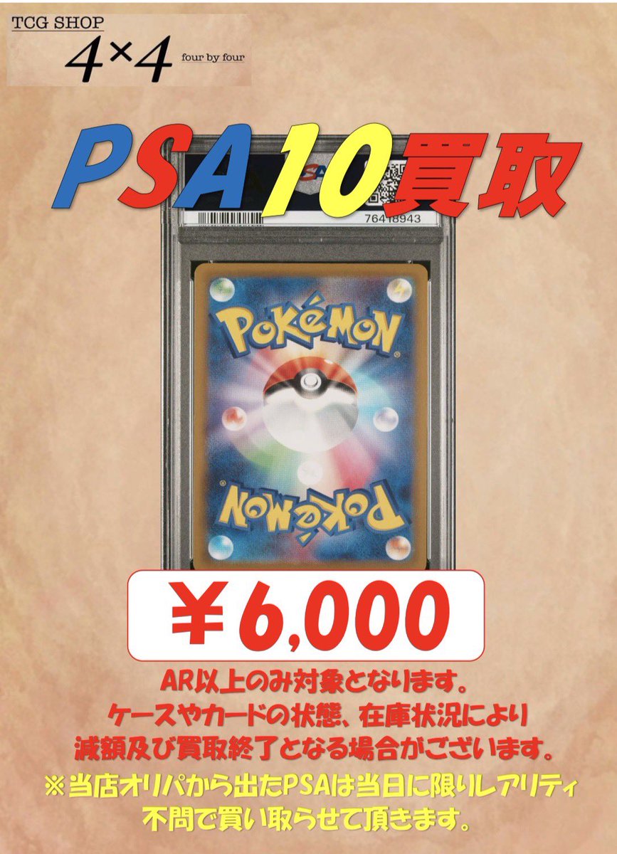 保証PSA10買取6,000円❣️ お持ち込みをお待ちしてます❣️ #ポケカ