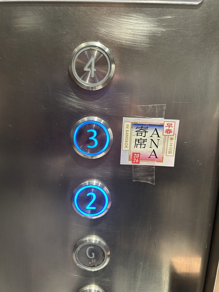 会場つきましたらなんと、エレベーターにも案内が😂
#ANA寄席2026