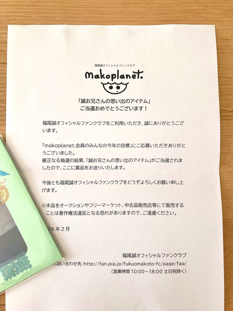 まことお兄さんのFCから封筒が… わああぁ〜っ当選した〜〜っ