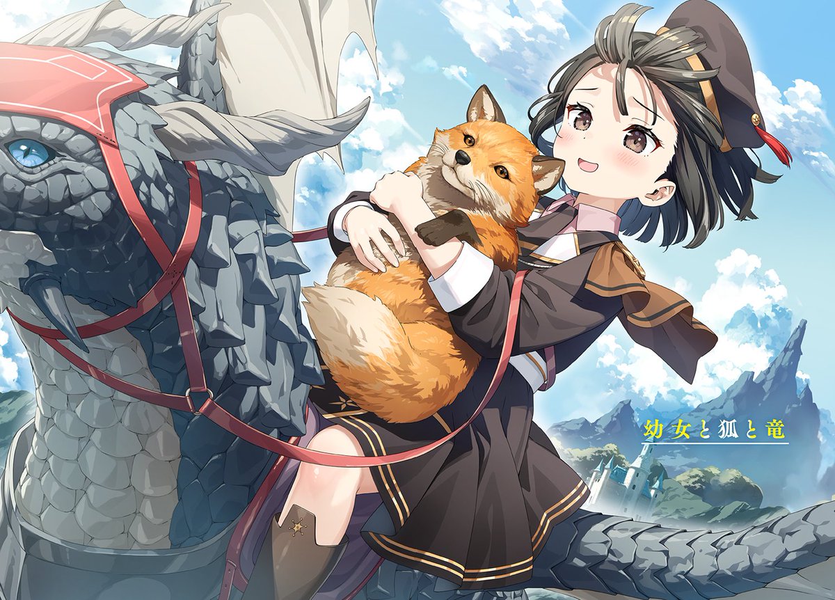 幼女と狐と竜】 小説『佐々木とピーちゃん 13 異世界の大帝国に