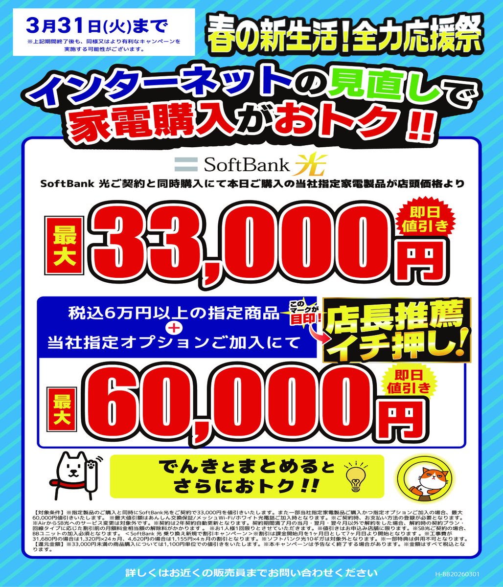 春の新生活！全力応援祭 インターネットの見直しで家電購入がおトク