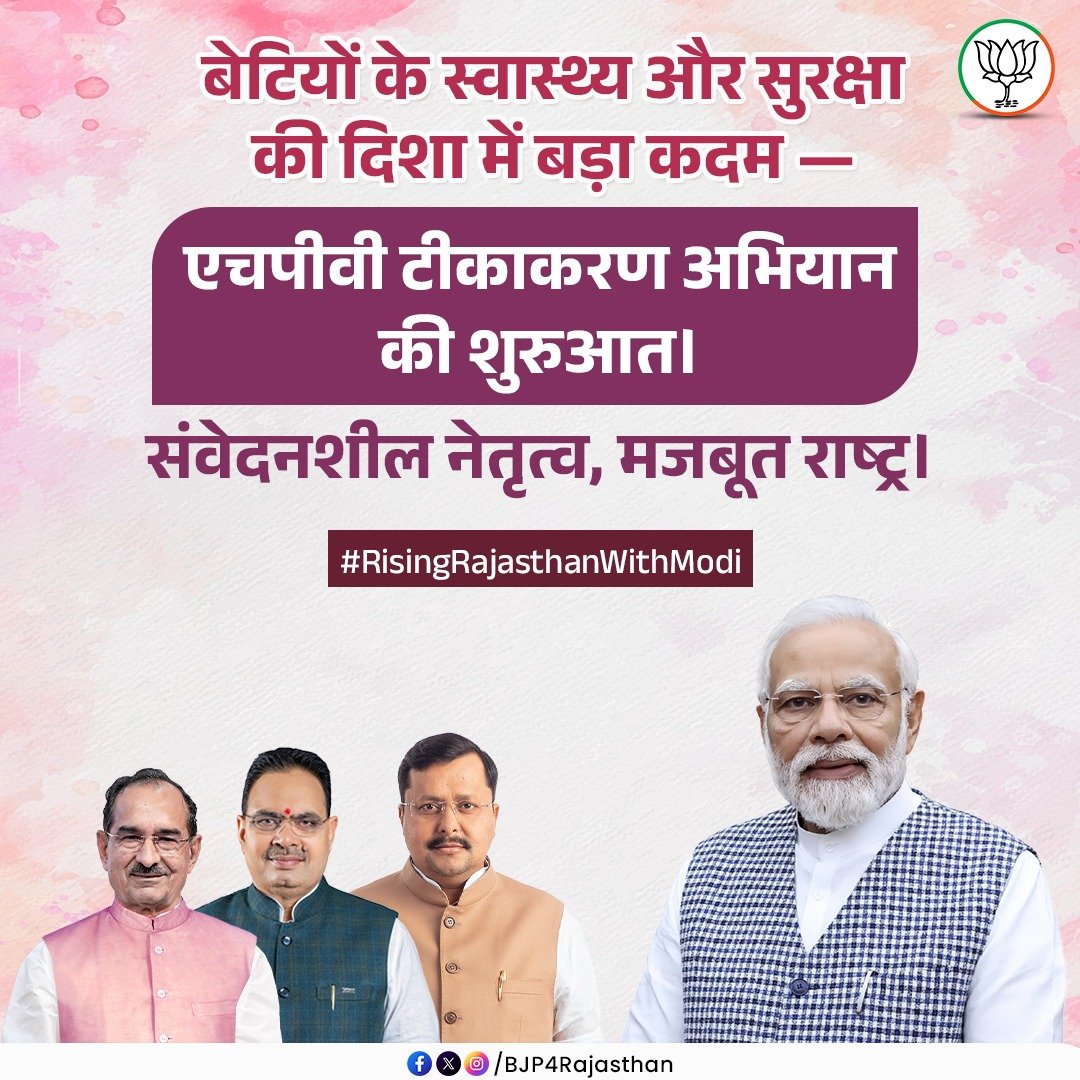 GirilMBhatia's tweet photo. बेटियों के स्वास्थ्य और सुरक्षा की दिशा में बड़ा कदम — एचपीवी टीकाकरण अभियान की शुरुआत।

संवेदनशील नेतृत्व, मजबूत राष्ट्र।

#risingrajasthanwithmodi https://t.co/VOCPJ90ib2