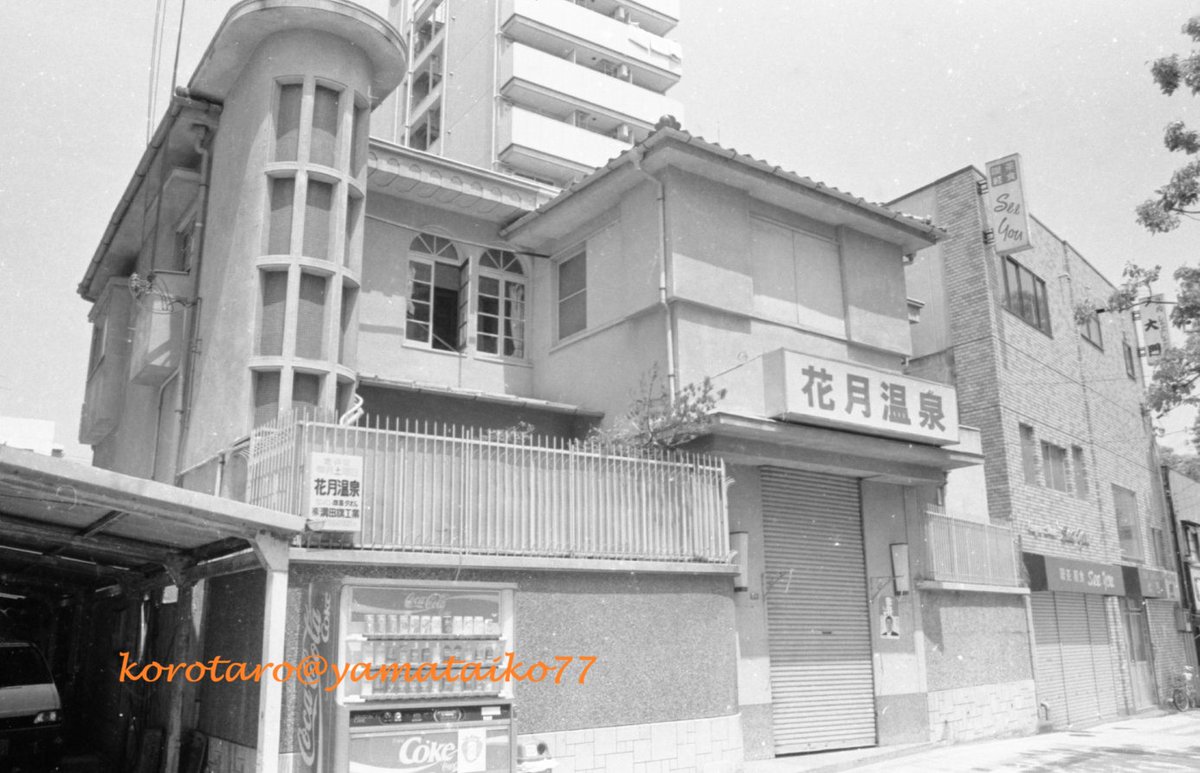 旧 花月温泉、神戸市兵庫区福原町 #Korotaro写真帖 旧栄晶ビルの並びに