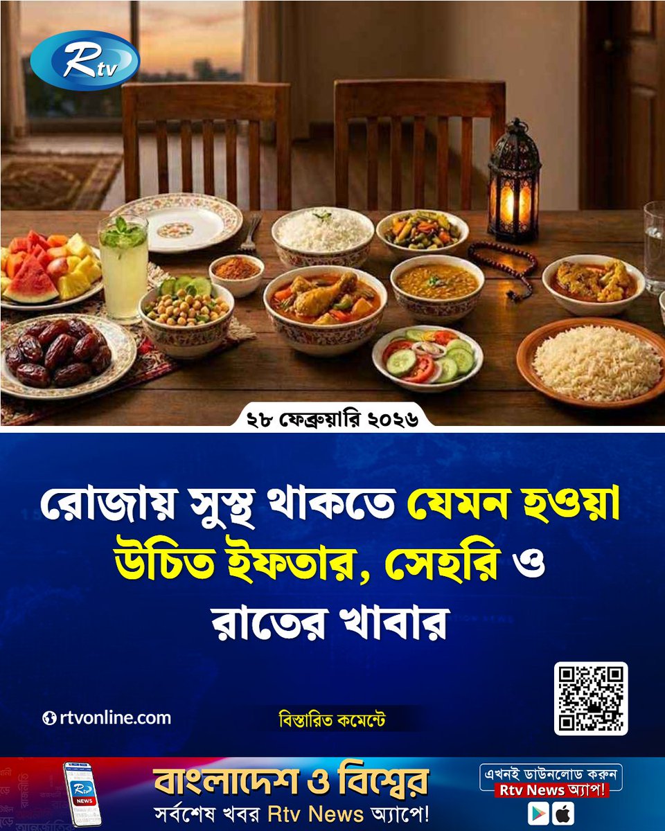 rtvonline's tweet photo. রোজায় সুস্থ থাকতে যেমন হওয়া উচিত ইফতার, সেহরি ও রাতের খাবার...
#RamadanHealth #HealthyIftar #SehriTips #FastingTip
https://t.co/EnsfeCbGQh https://t.co/mgTGN0jeme