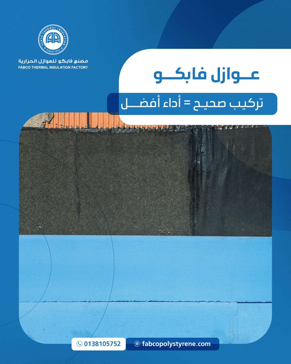 الكفاءة الحقيقية تبدأ من التركيب الصحيح
اختر التنفيذ الاحترافي لتحصل على أداء موثوق وجودة مستدامة.

#مصنع_فابكو_للعوازل_الحرارية  #عزل_حراري #مشاريع_إنشائية