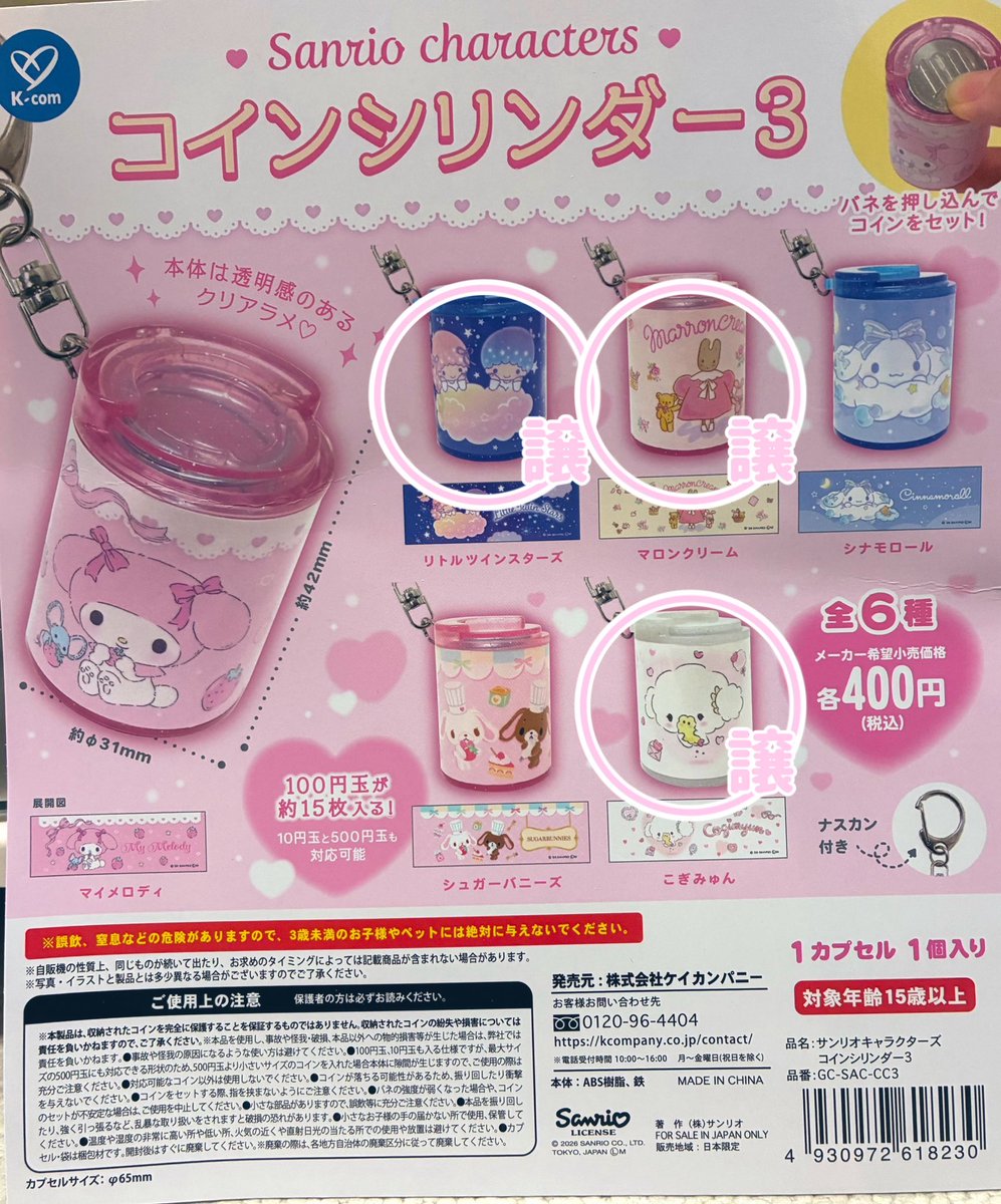 7l9Nm's tweet photo. 【ガチャガチャ交換】
サンリオコインシリンダー3

譲:キキララ3、こぎみゅん、マロンクリーム
求:シュガーバニーズor買取(定価)

お気軽にお声かけください🙇‍♀️
横浜駅手渡し交換or発送📮 https://t.co/vfZehgw1cV