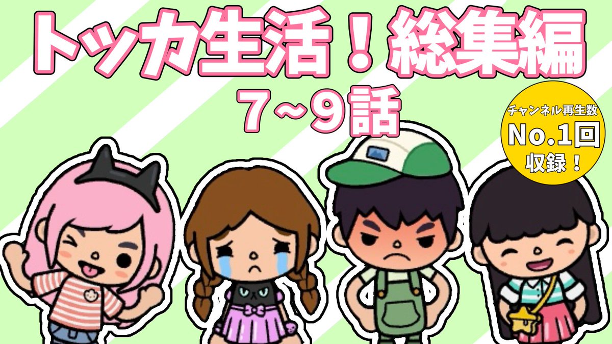 marudayoschool's tweet photo. 🐱本日の動画🎧
『トッカ生活!総集編 7~9話』だよ!
チャンネル登録・高評価よろしくね!
https://t.co/8hWKCGhAkC
#アニメ #ゲーム #tocalifeworld https://t.co/0BHvjPhbsy