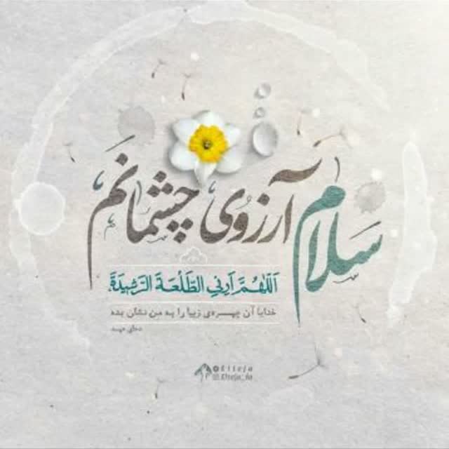 samnejadm's tweet photo. #سلام_مولای_من 🤍🌱

ُصبـــــح، طُلوع چشمآن شُمآست۔۔۔
خُورشیــ☀️ـــد!
 أز همآن جٰایےطُلوع مےڪُنَد ۔۔!
ڪِہ شُمــᰔـــآ چِشم بٰاز مےڪُنید...
﴿پِدر مهربــــٰـانم۔۔𑁍!﴾
بٰا نگٰاه مهربـــٰــانت،
بَر دِل تـــــٰاریک مَن هَم بتــ✨ـــاب۔۔♡
اللهم عجل لولیک الفرج https://t.co/DQ0fEJ1yef