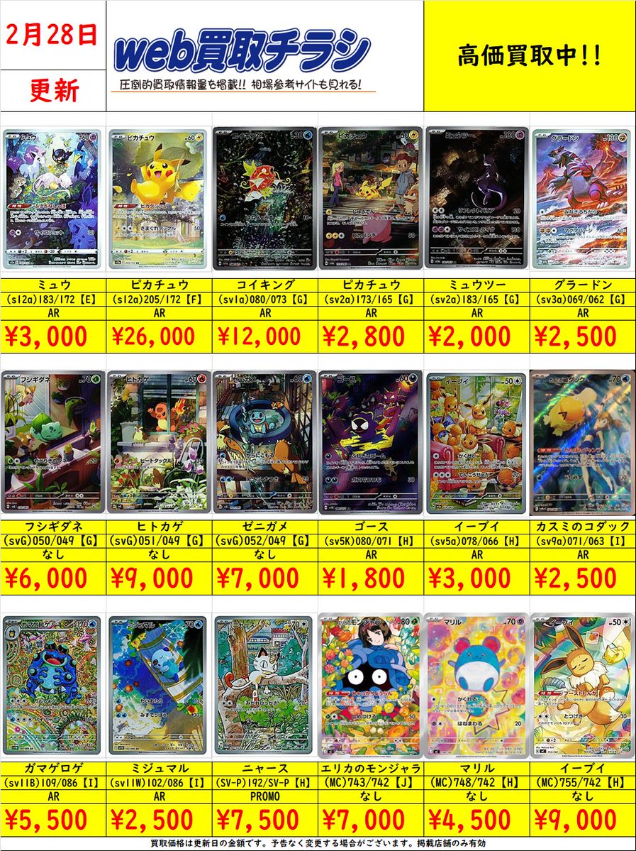 ✨#ポケカ AR買取表✨ 現時点での買取価格になります‼️ Web買取表