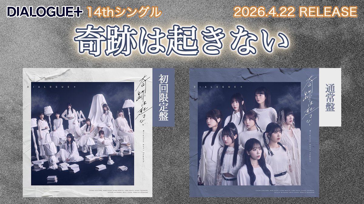 𝙳𝙸𝙰𝙻𝙾𝙶𝚄𝙴＋𝟷𝟺𝚝𝚑 𝚂𝚒𝚗𝚐𝚕𝚎 「奇跡は起きない