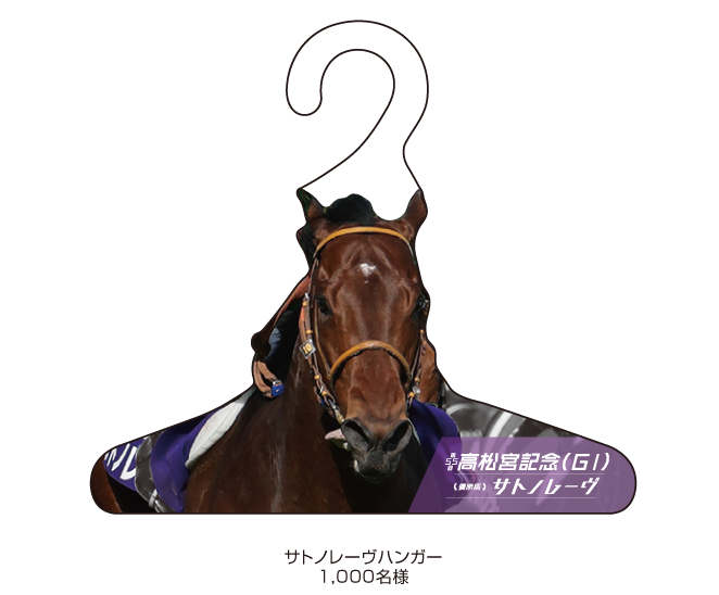 高松宮記念のWelcomeチャンスでサトノレーヴハンガーが1000名に当たる