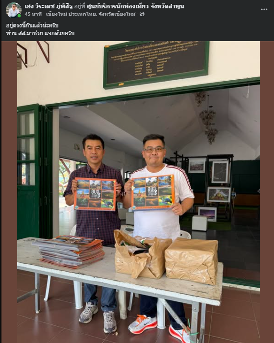 ปฎิทินที่คนทั่วประเทศแย่งกัน วันนี้เอาไปแจกที่ศูนย์บริการนักท่องเที่ยว จ.ลำพูน

#ลำพูน