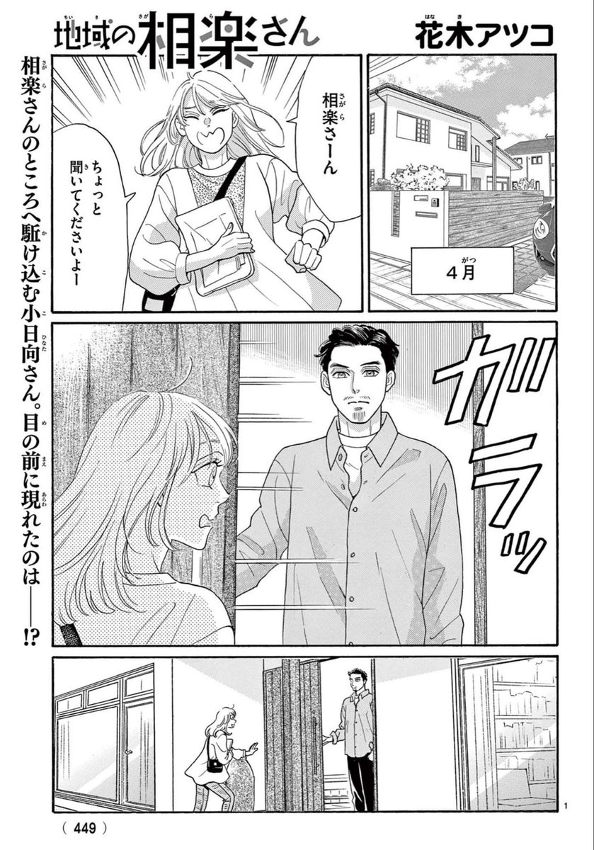 本日発売の月刊フラワーズ4月号に『#地域の相楽さん』掲載されております！
今回は町内会を代表する、あの仕事のお話。その役目が小日向さんに回ってきて、何やら大変そうです。
短期連載初期を思い出させるスタンダード町内会話！よろしくお願いします！