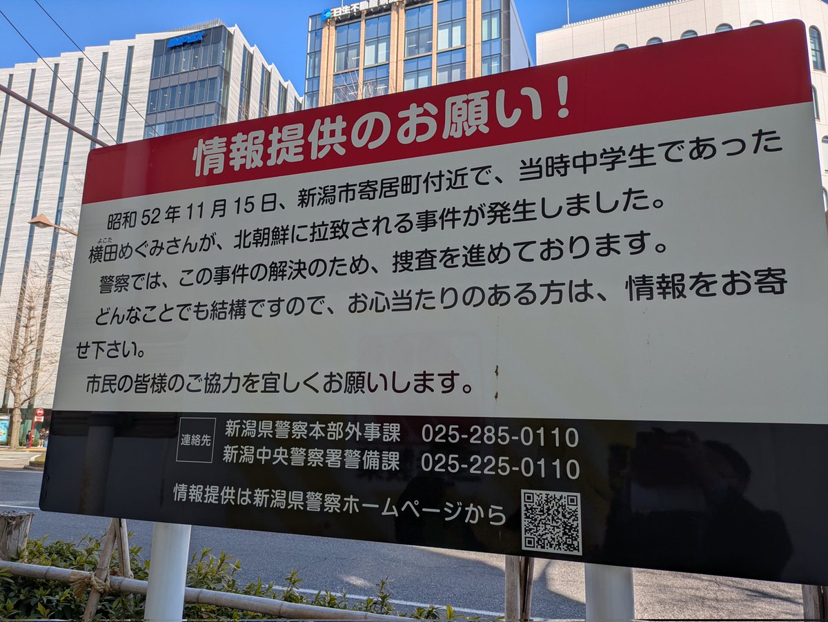 440919's tweet photo. #拉致問題   解決してないね。
#新潟　駅前にこのような掲示がある。#日本人 として考えなければ。 https://t.co/yOKdMIbNfE