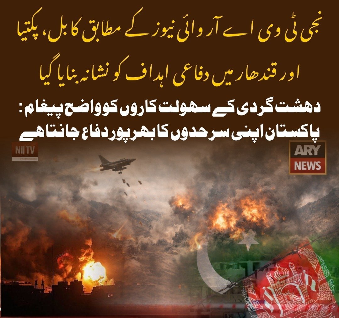 ZaraBugti's tweet photo. نجی ٹی وی اے آر وائی نیوز کے مطابق کابل، پکتیا اور قندھار میں دفاعی اہداف کو نشانہ بنایا گیا۔
دہشت گردی کے سہولت کاروں کو واضح پیغام: پاکستان اپنی سرحدوں کا بھرپور دفاع جانتا ہے۔
#PakistanZindabad
#PakistanArmy
#PeaceAndStability
#StrongMessage https://t.co/Tw8hy3onoJ