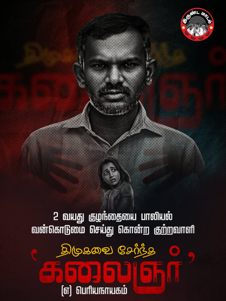 நேற்று விஜய் விவாகரத்து பஞ்சாயத்தில் ஊடகங்கள் மூடி மறைத்த செய்தி: கிருஷ்ணகிரியில் 2 வயது பெண் குழந்தையை திமுகவின் இளைஞரணி கிளைச் செயலாளர் பாலியல் வன்கொடுமை செய்து கொலை செய்த இந்த செய்தி தான்.!