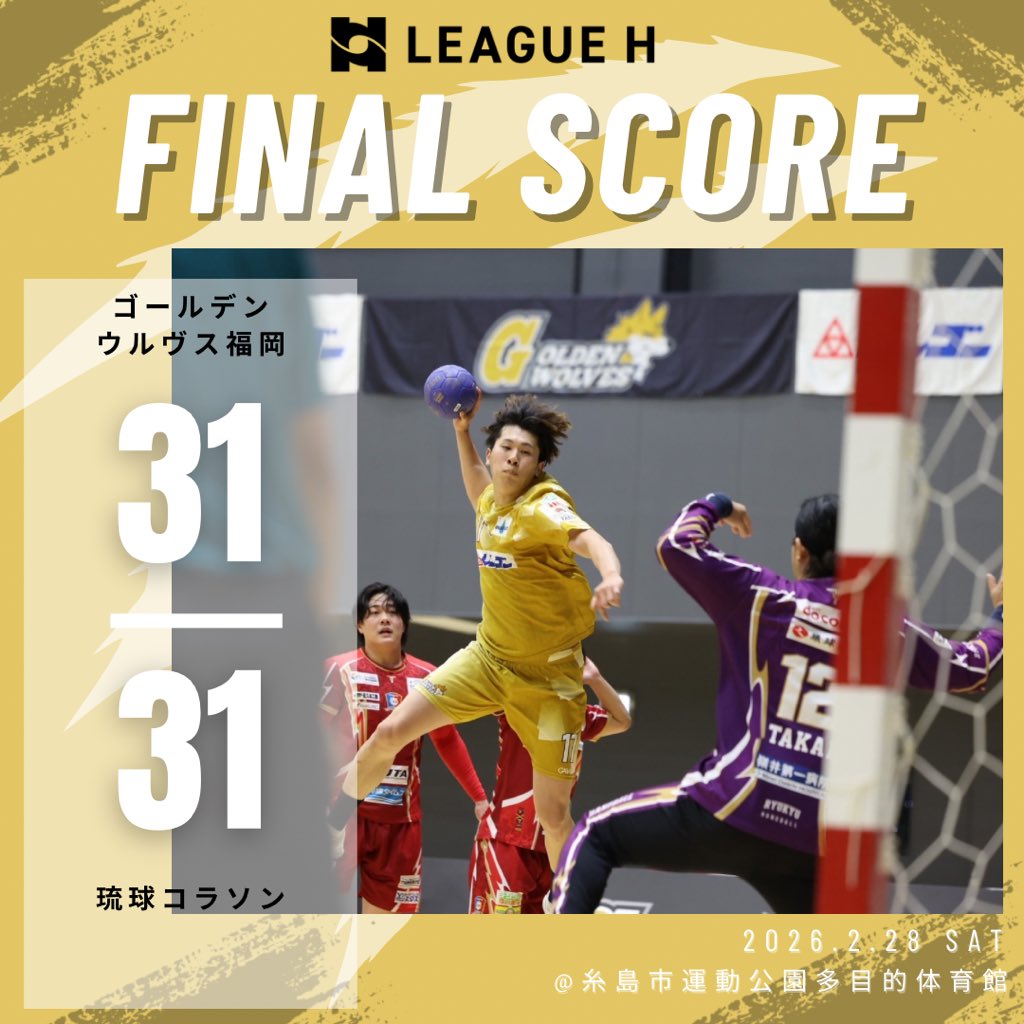 ❬❰  試合結果 ❱❭

🤾試合終了
ウルヴス 31-31 コラソン
　　（前半 13-16）
　　（後半 18-15）

応援ありがとうございました🐺🔥

#ゴールデンウルヴス福岡 #ウルヴス
#goldenwolvesfukuoka #リーグH