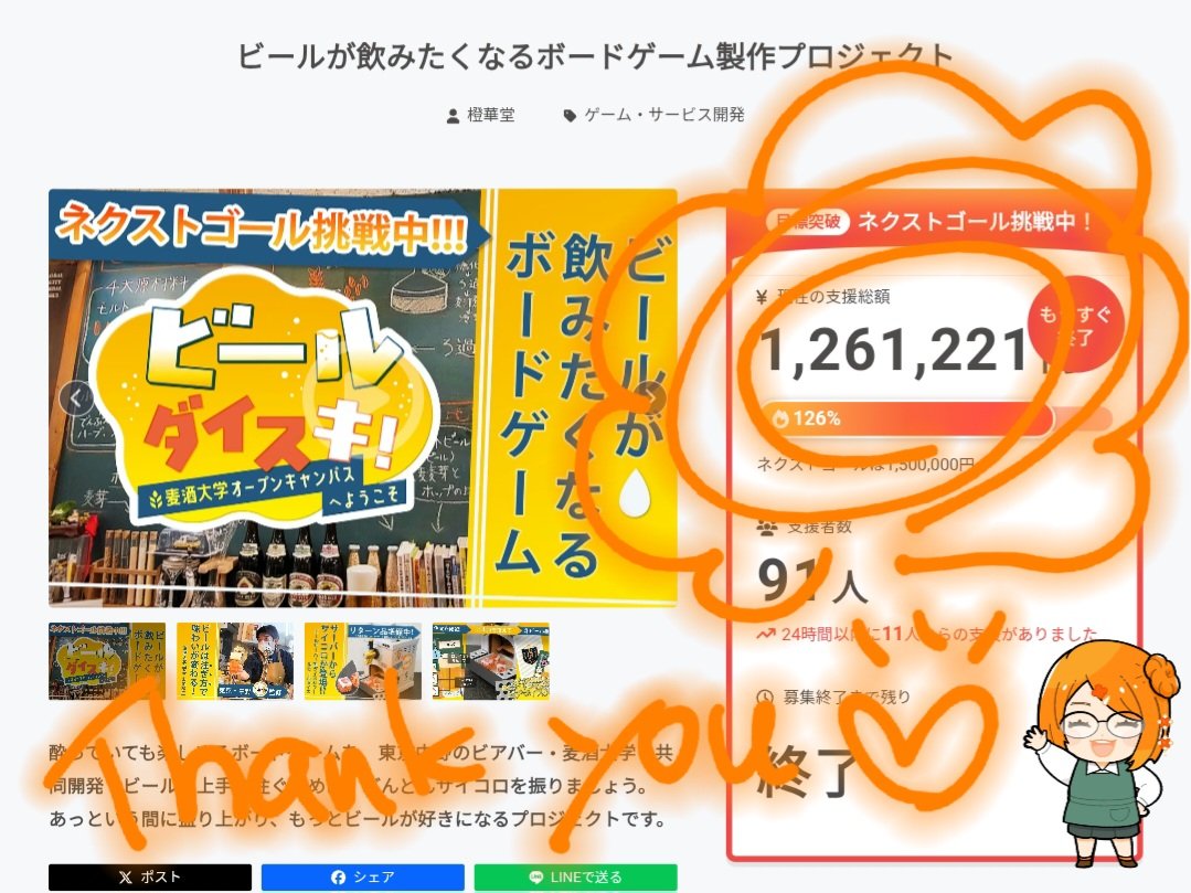 改めてここでもご報告✨
『ビールダイスキ！』制作プロジェクト、合計1,261,221円(126％)で無事終了しました🍺🎲
支援してくださった皆様、応援してくださった皆様、本当にありがとうございました🧡
今は達成感に満ち溢れていますが、本番はこれから！
ひと休みしたら頑張ります❤️‍🔥

#ビールダイスキ