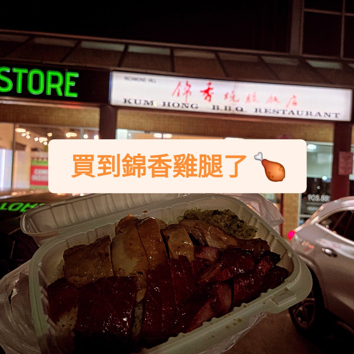 kevinluo201's tweet photo. 這個梗真的太過冷僻...不過我在加拿大 Richmond Hill 找到 #錦香燒臘 的雞腿了
#活俠傳 https://t.co/wmZpEOyXXO