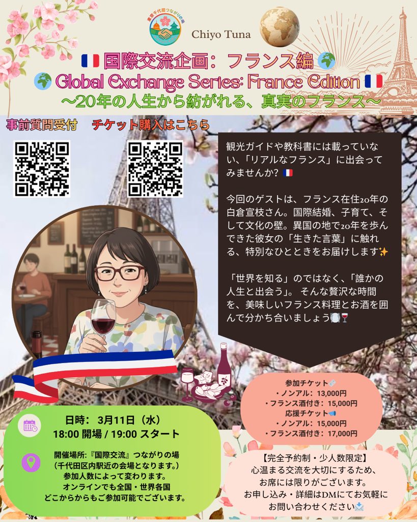 chiyo_tuna's tweet photo. フランスの街角には、誰もが『ただいま』と言える場所がある。」

私たちが目指す「孤独のない社会インフラ」のヒントは、フランスの日常に隠れていました。

誰かと議論し、笑い、時には一人で静かに過ごす。
そんなフランスの“ビストロ文化”のように、千代田を「誰もが主役になれる広場」にしたい。

今回のフランス在住ゲストとの対話は、その未来を具体的に描くための大切な時間です。
日本とフランス、場所は違えど、人が求める「つながり」の温かさは同じ。

私たちのビジョンが、少しずつ世界と繋がり始めています。
——————————

3月のフレンチコネクションイベントにぜひご参加ください！🇫🇷🇯🇵

https://t.co/AsFIpgctp0

"On every French street corner, there is a place where anyone can say, 'I’m home.'"
The blueprint for the "loneliness-free social infrastructure" we aim to build was hidden in the daily life of France.

Whether it’s engaging in a lively debate, sharing a laugh, or simply finding a moment of quiet reflection—France’s iconic "Bistro Culture" is exactly what we want to bring to Chiyoda. We want to transform our neighborhood into a public square where everyone is a protagonist.

Our upcoming dialogue with our guest living in France is a vital step toward painting this future. Tokyo and Paris may be miles apart, but the human need for the warmth of "connection" is universal.

Our vision is starting to bridge the world, one conversation at a time.
——————————
Join us for our French Connection event this March! 🇫🇷🇯🇵

https://t.co/AsFIpgctp0