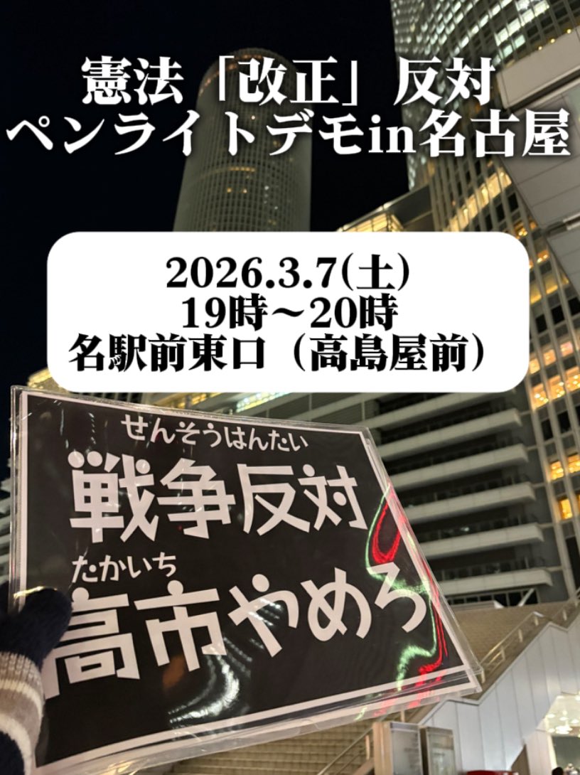 ３月７日(土)19時〜20時、JR名古屋駅前東口にてスタンディングします。
ペンライトも、プラカードも無くて🙆
短時間、見るだけでも大歓迎！
平和への願いを込めて一緒に立ちませんか？
#ペンライト勢 
#東海ペンライト勢 
#平和を願うペンライト勢 
#0307名古屋改憲反対スタンディング