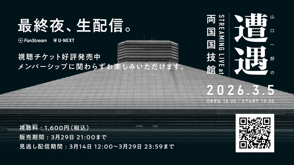 山口一郎の遭遇 STREAMING LIVE at 両国国技館 まもなく生配信も開場