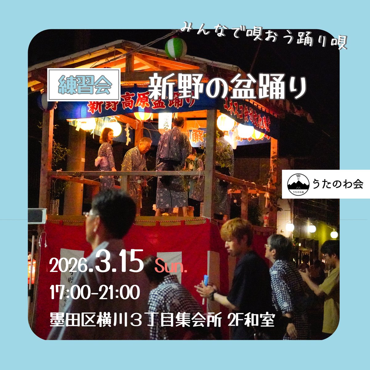 本日、２月のうたのわ会は根尾・白鳥ですが
３月は新野の盆踊りの唄に挑戦！！
3/15(日) 17:00-21:00
墨田区横川３丁目集会所 2F和室

何をやるかはおたのしみ♪
#新野 #新野の盆踊り #民謡